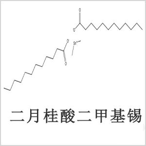 二月桂酸二甲基錫，月桂酸二甲基錫，月桂酸甲基錫