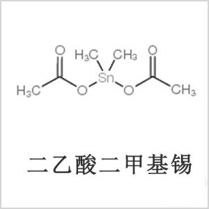 二醋酸二甲基錫，醋酸二甲基錫，醋酸甲基錫，CAS 13293-57-7，二二甲基錫，二甲基錫，甲基錫